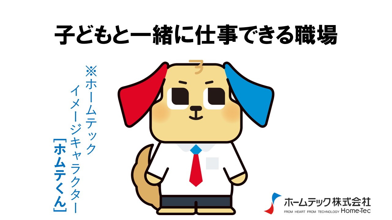動画サムネイル：ホームテック株式会社　　　　[子どもと一緒に仕事できる職場]