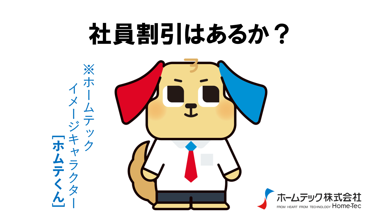 動画サムネイル：ホームテック株式会社　　　　[社員割引はあるか？]