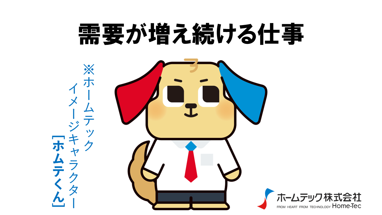 動画サムネイル：ホームテック株式会社　　　　[需要が増え続ける仕事]