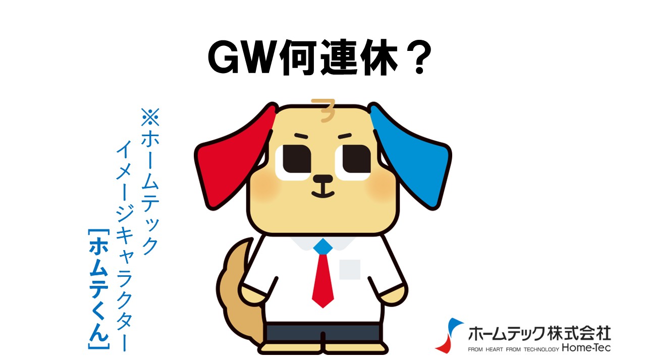 動画サムネイル：ホームテック株式会社　　　　[GW何連休？]