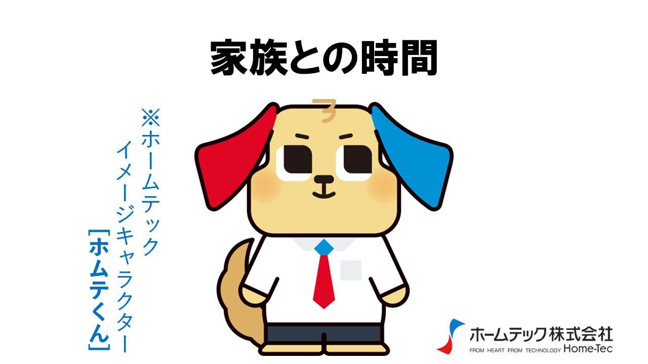 動画サムネイル：ホームテック株式会社　　　　[家族との時間]