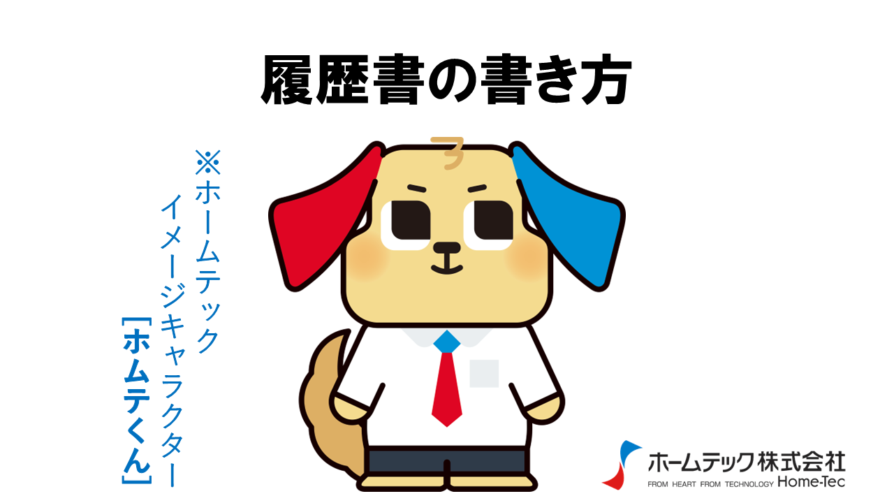 動画サムネイル：ホームテック株式会社　　　　[履歴書の書き方]