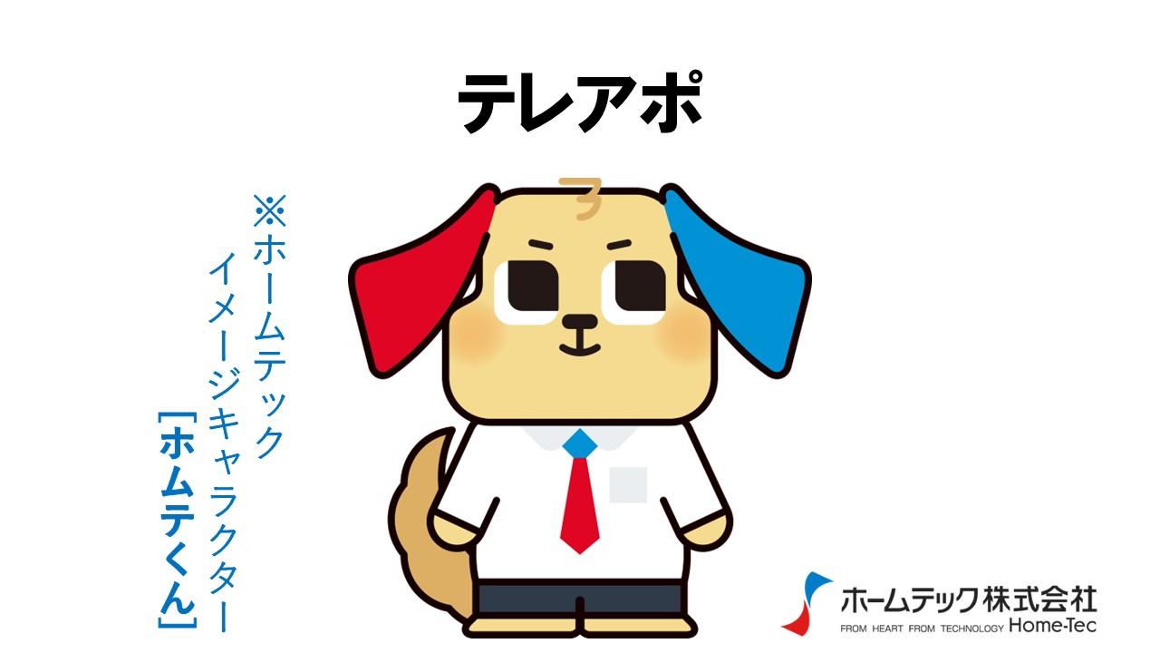 動画サムネイル：ホームテック株式会社　　　　[テレアポ]