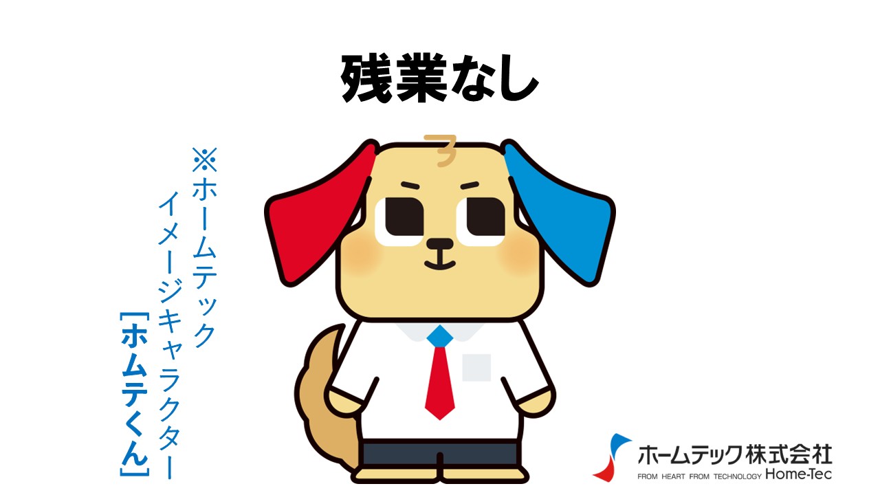 動画サムネイル：ホームテック株式会社　　　　[残業なし]
