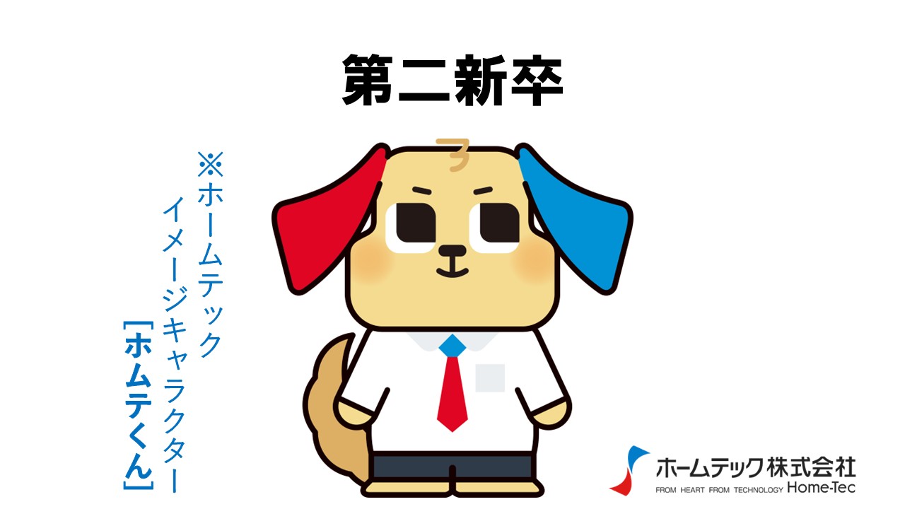 動画サムネイル：ホームテック株式会社　　　　[第二新卒]