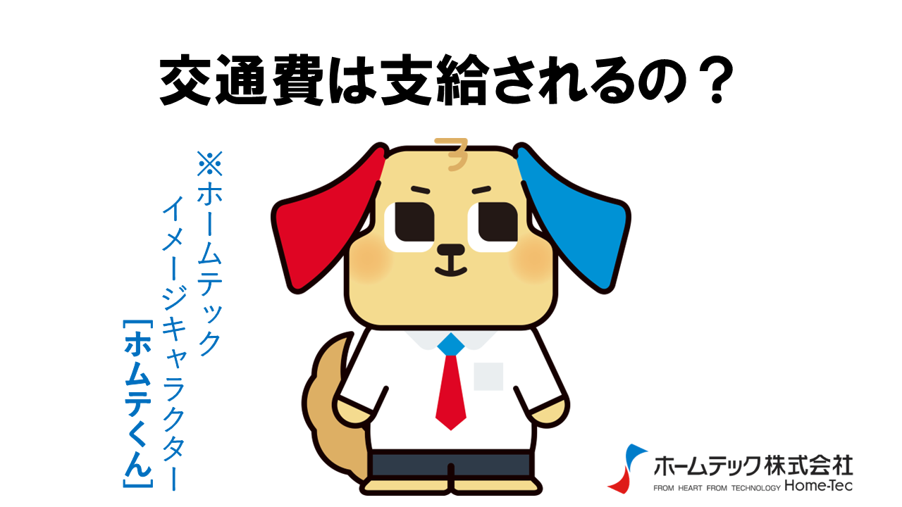 動画サムネイル：ホームテック株式会社　　　　[交通費支給]