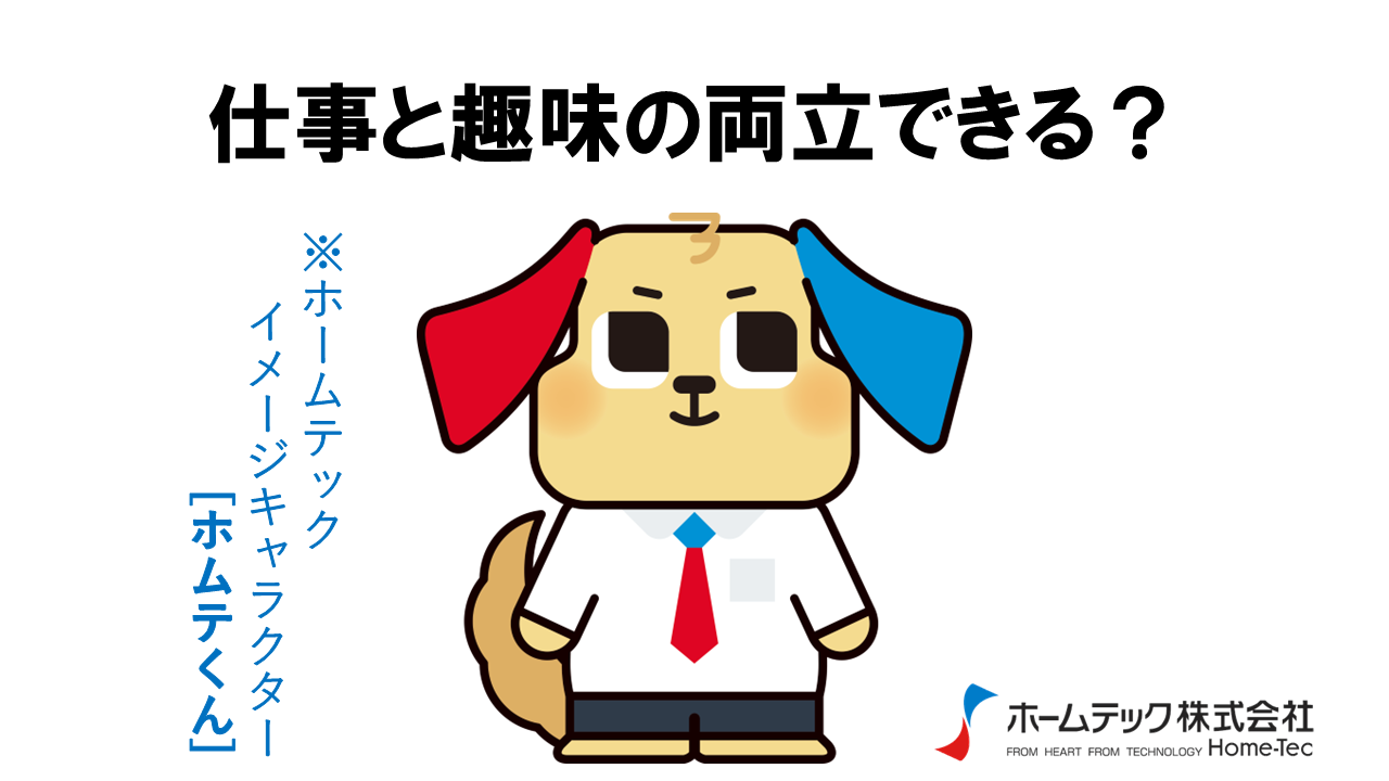 動画サムネイル：ホームテック株式会社　　　　[仕事と趣味の両立]