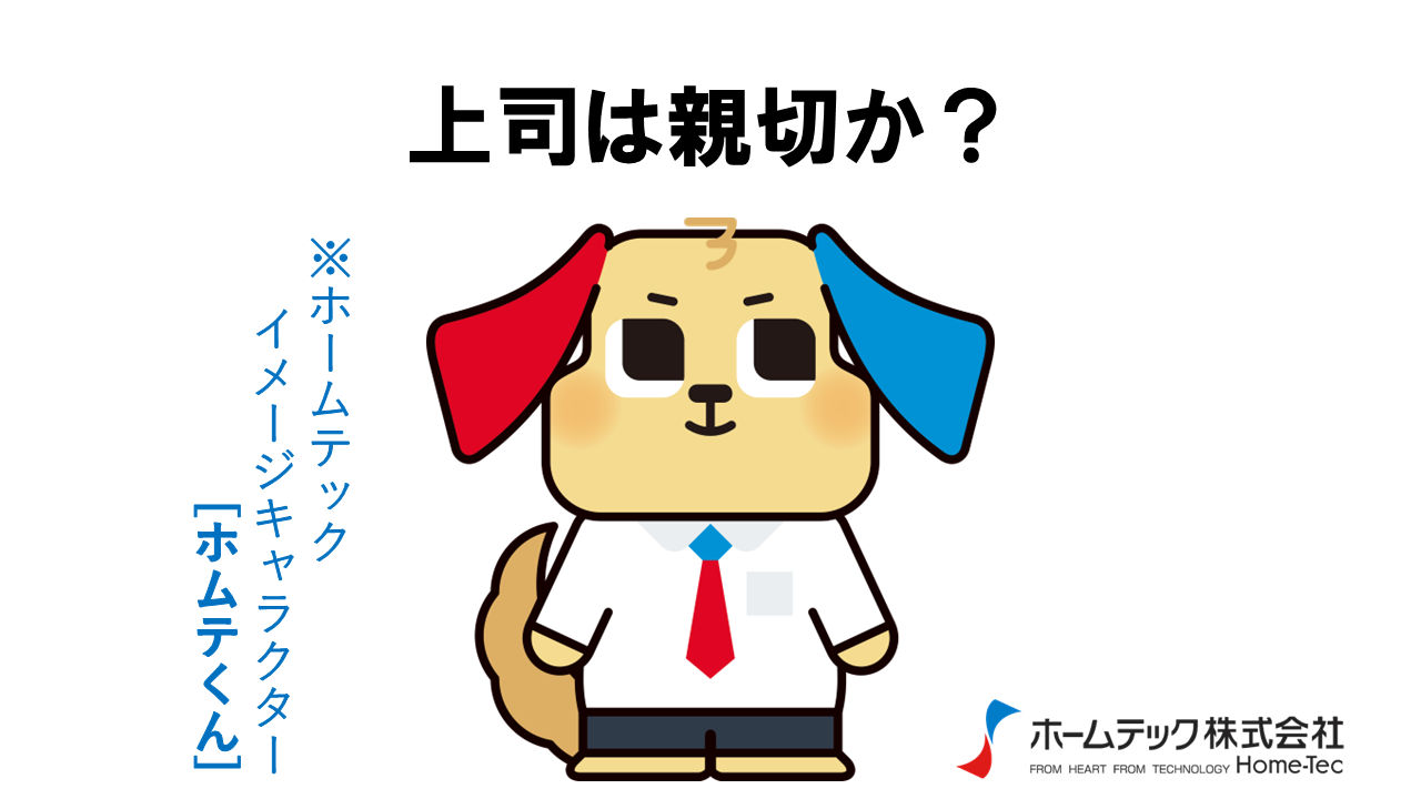 動画サムネイル：ホームテック株式会社　　　　[上司は親切か？]