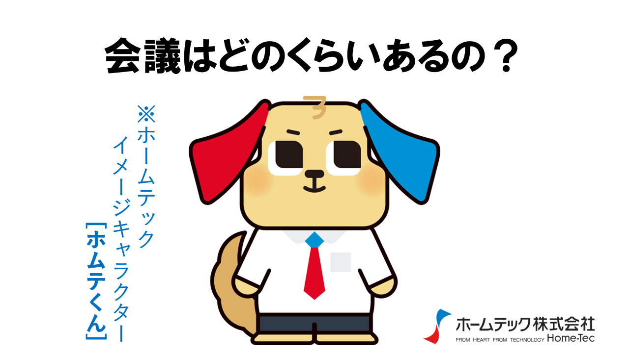 動画サムネイル：ホームテック株式会社　　　　[会議について]
