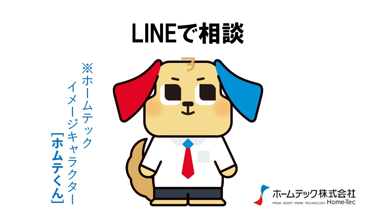 動画サムネイル：ホームテック株式会社　　　　[LINEで相談]