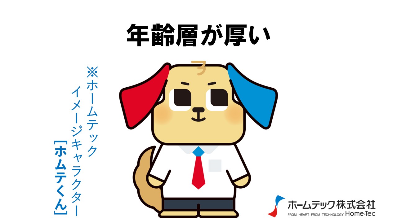 動画サムネイル：ホームテック株式会社　　　　[年齢層が厚い]