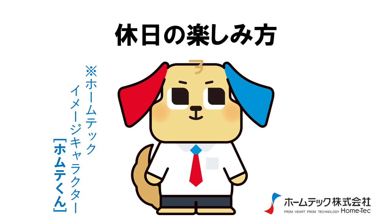 動画サムネイル：ホームテック株式会社　　　　[休日の楽しみ方]