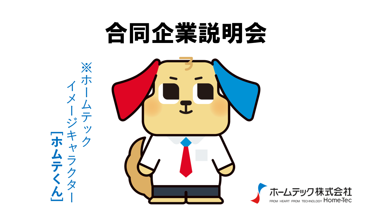 動画サムネイル：ホームテック株式会社　　　　[合同企業説明会]