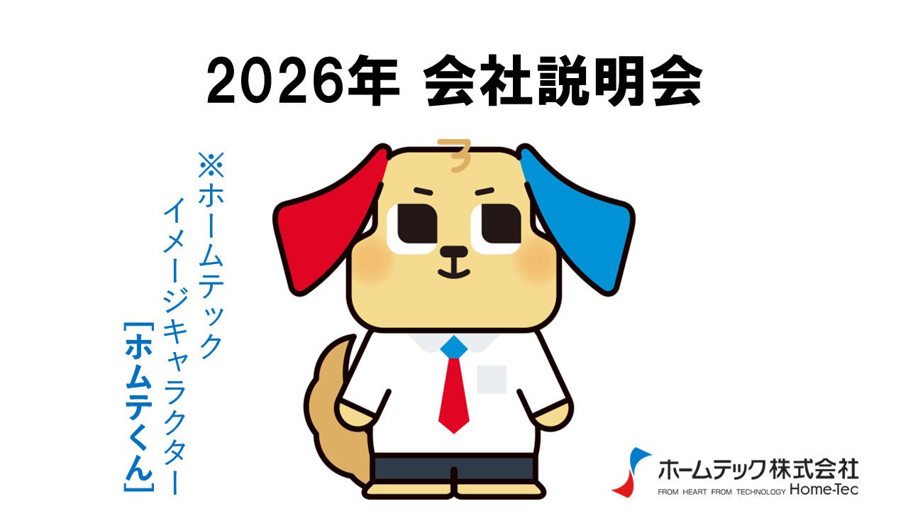動画サムネイル：ホームテック株式会社　　　　[会社説明会]