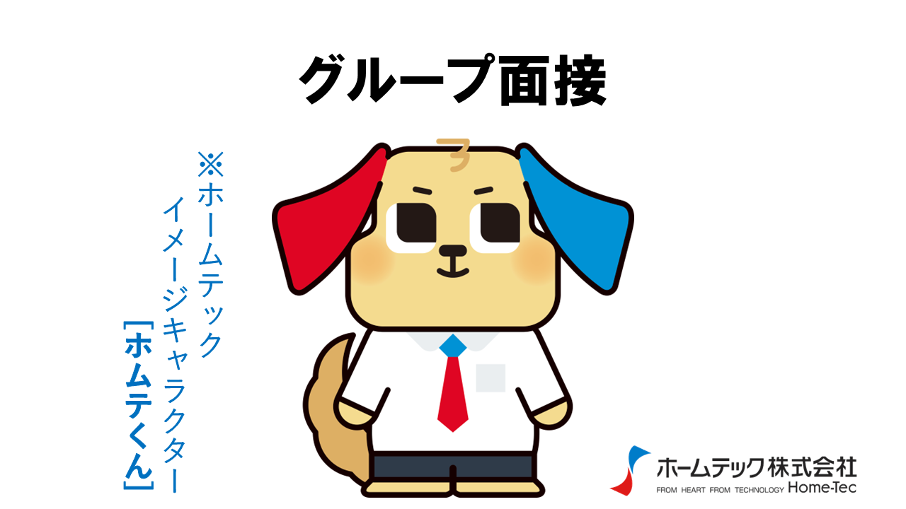 動画サムネイル：ホームテック株式会社　　　　[グループ面接]