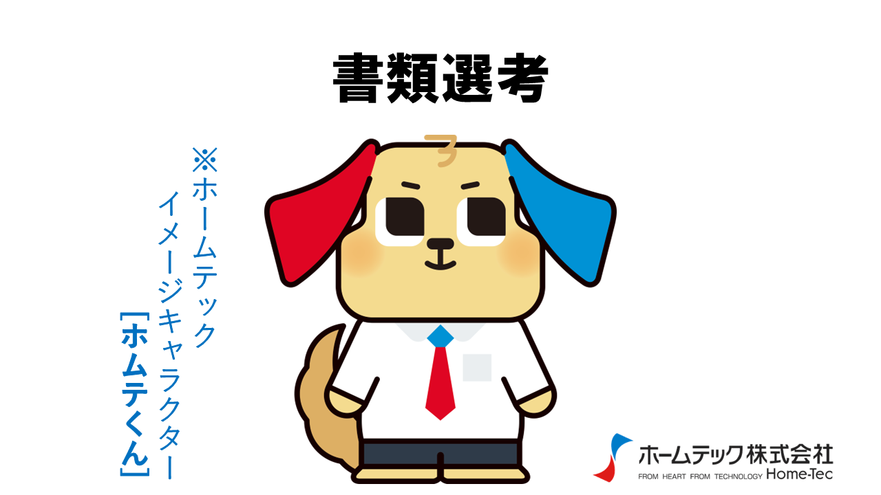動画サムネイル：ホームテック株式会社　　　　[書類選考]