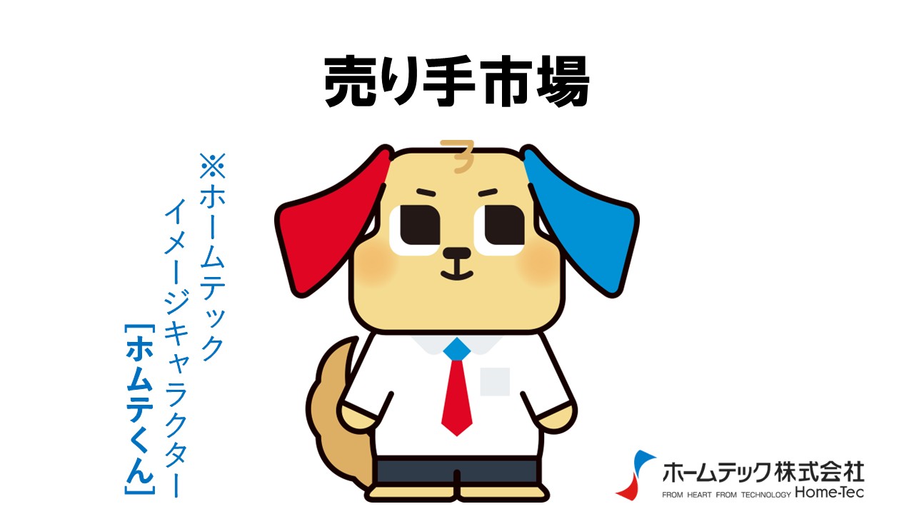 動画サムネイル：ホームテック株式会社　　　　[売り手市場]
