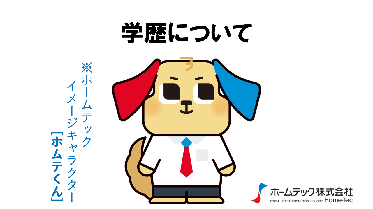 動画サムネイル：ホームテック株式会社　　　　[学歴について]