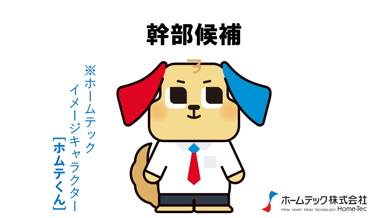 動画サムネイル：ホームテック株式会社　　　　[幹部候補]