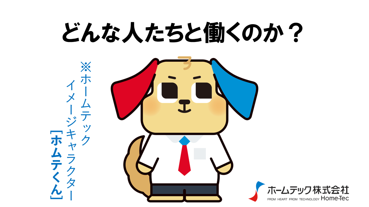 動画サムネイル：ホームテック株式会社　　　　[どんな人たちと働くのか？]