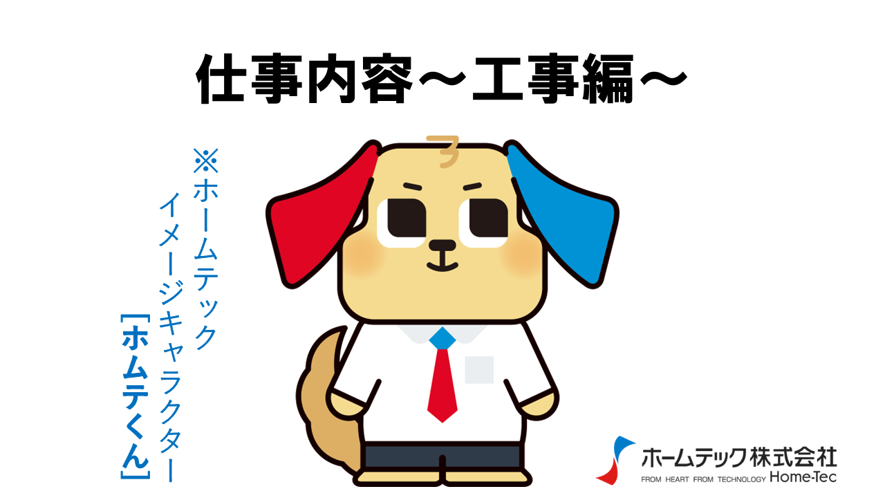 動画サムネイル：ホームテック株式会社　　　　[仕事内容　工事編]