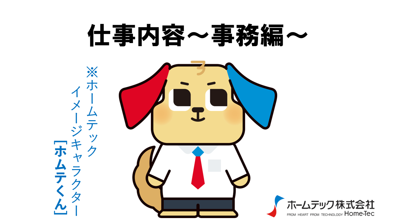 動画サムネイル：ホームテック株式会社　　　　[仕事内容　事務編]