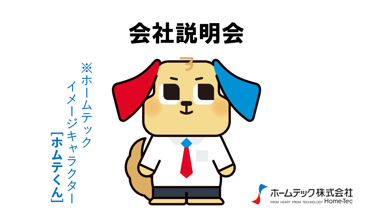 動画サムネイル：ホームテック株式会社　　　　[会社説明会]