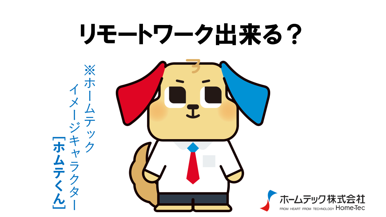 動画サムネイル：ホームテック株式会社　　　　[リモートワーク出来る？]