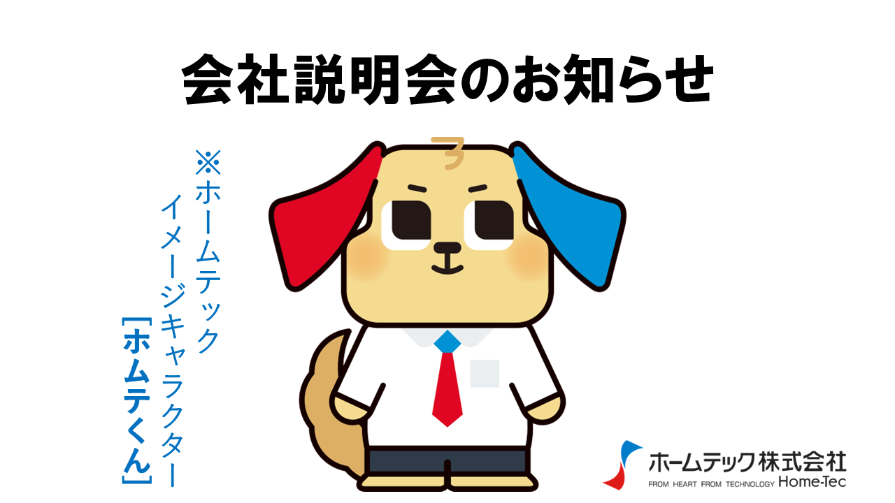 動画サムネイル：ホームテック株式会社　　　　[会社説明会]