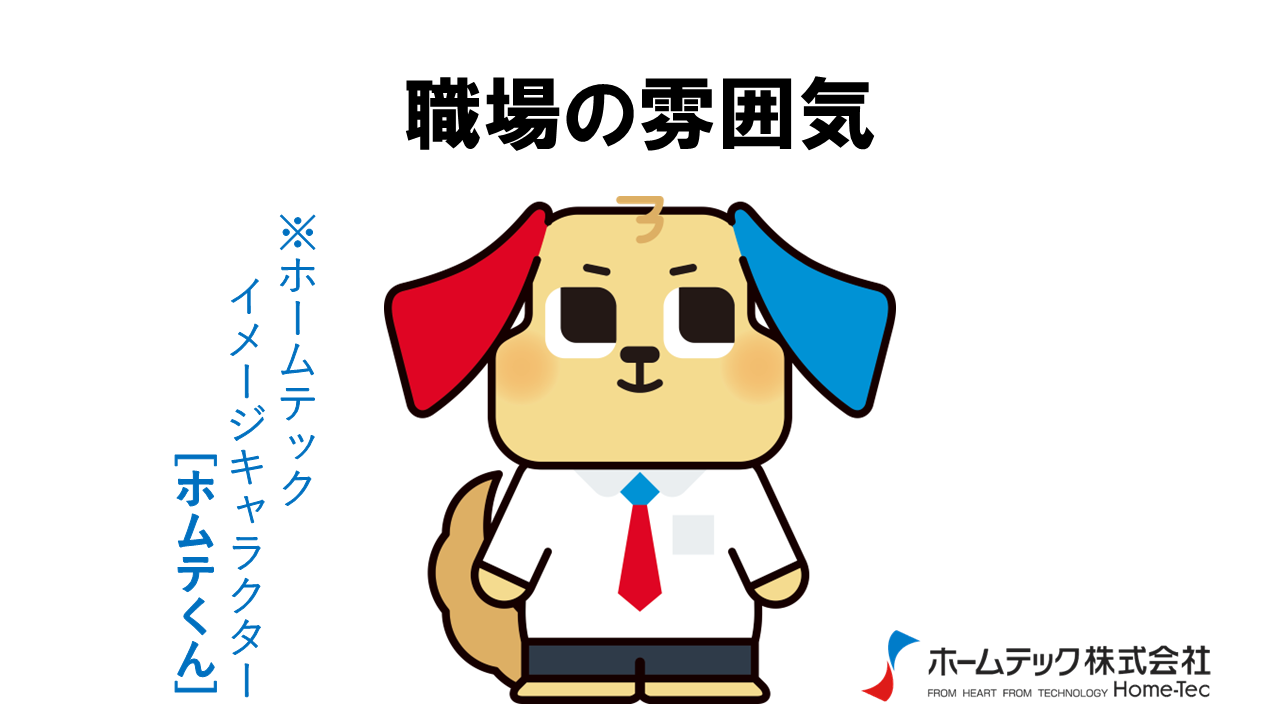 動画サムネイル：ホームテック株式会社　　　　[職場の雰囲気]