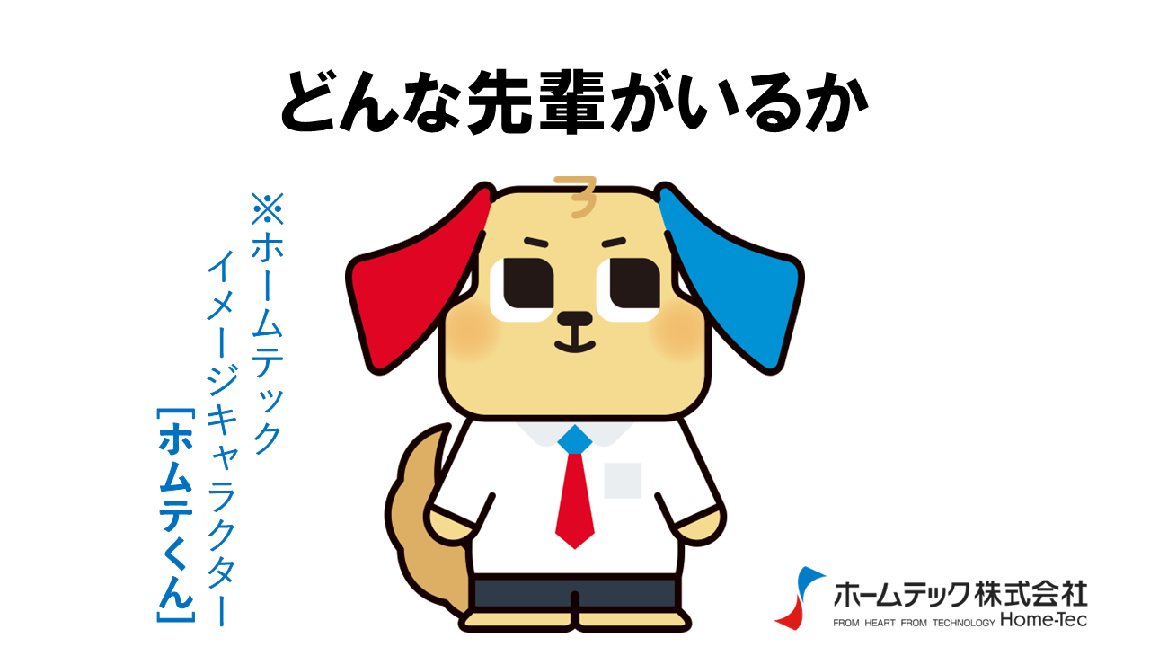 動画サムネイル：ホームテック株式会社　　　　[どんな先輩がいるか]