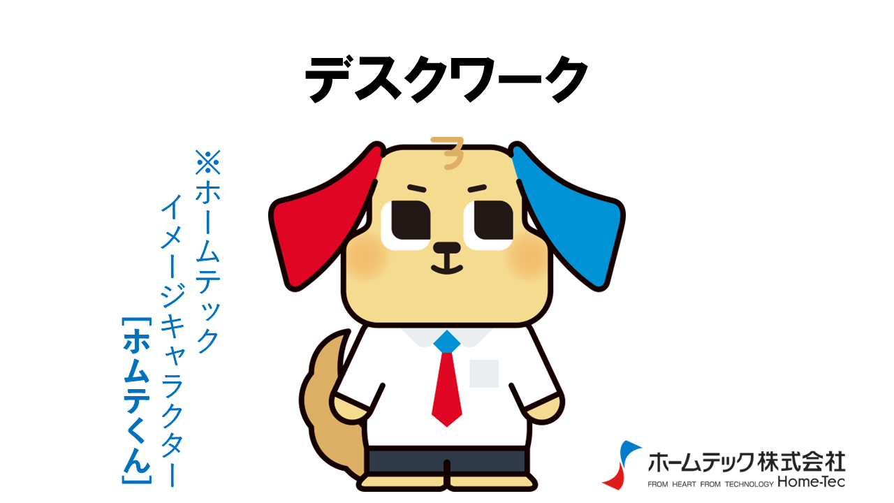 動画サムネイル：ホームテック株式会社　　　　[デスクワーク]