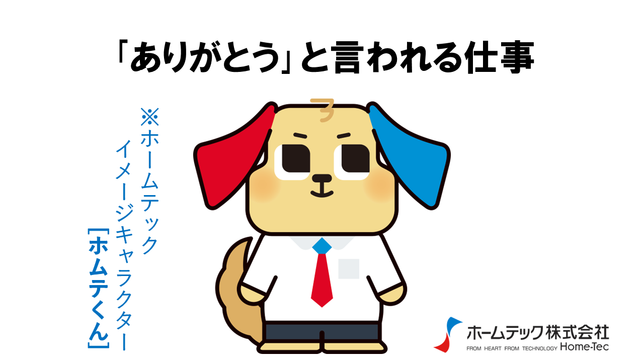 動画サムネイル：ホームテック株式会社　　　　[｢ありがとう｣と言われる仕事]