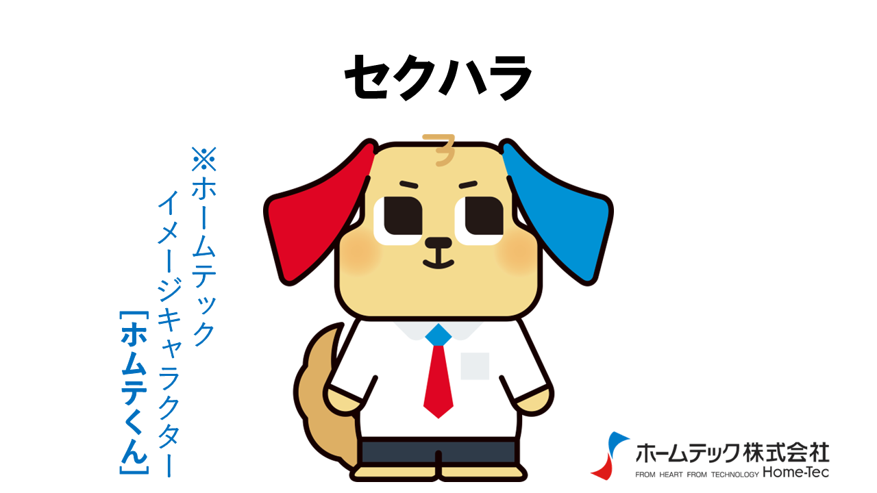 動画サムネイル：ホームテック株式会社　　　　[セクハラ]