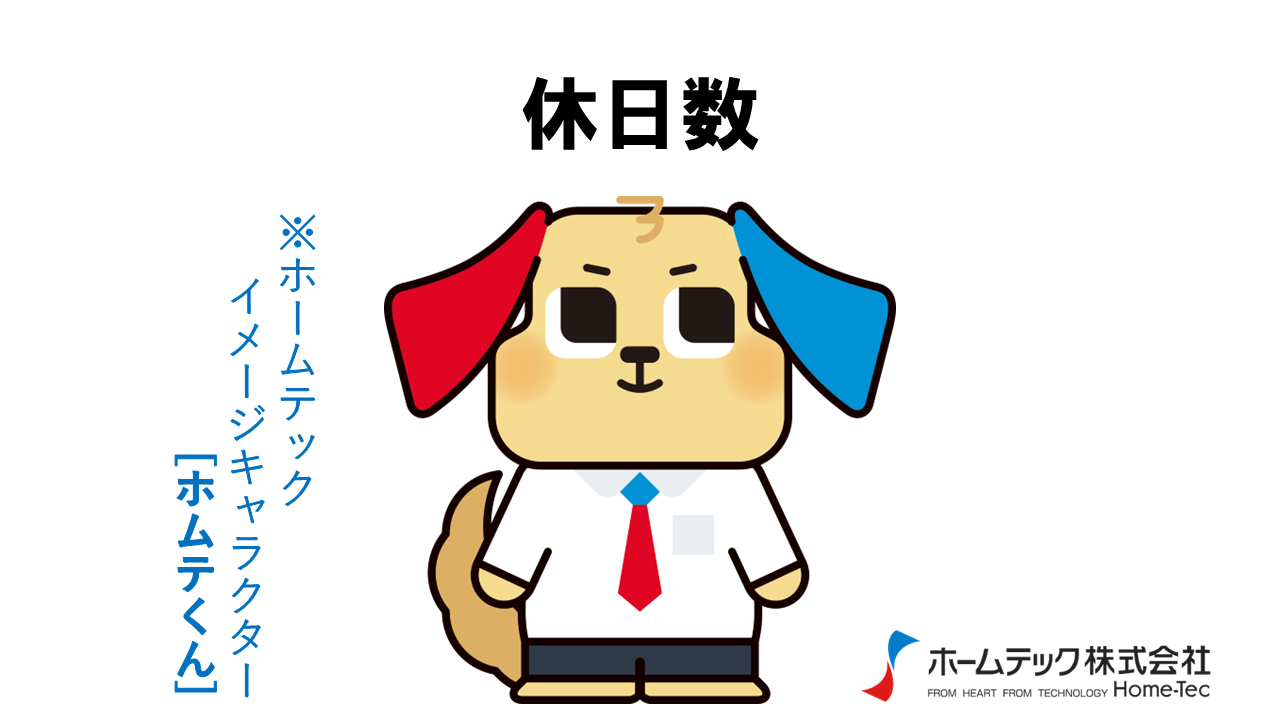 動画サムネイル：ホームテック株式会社　　　　[休日数]