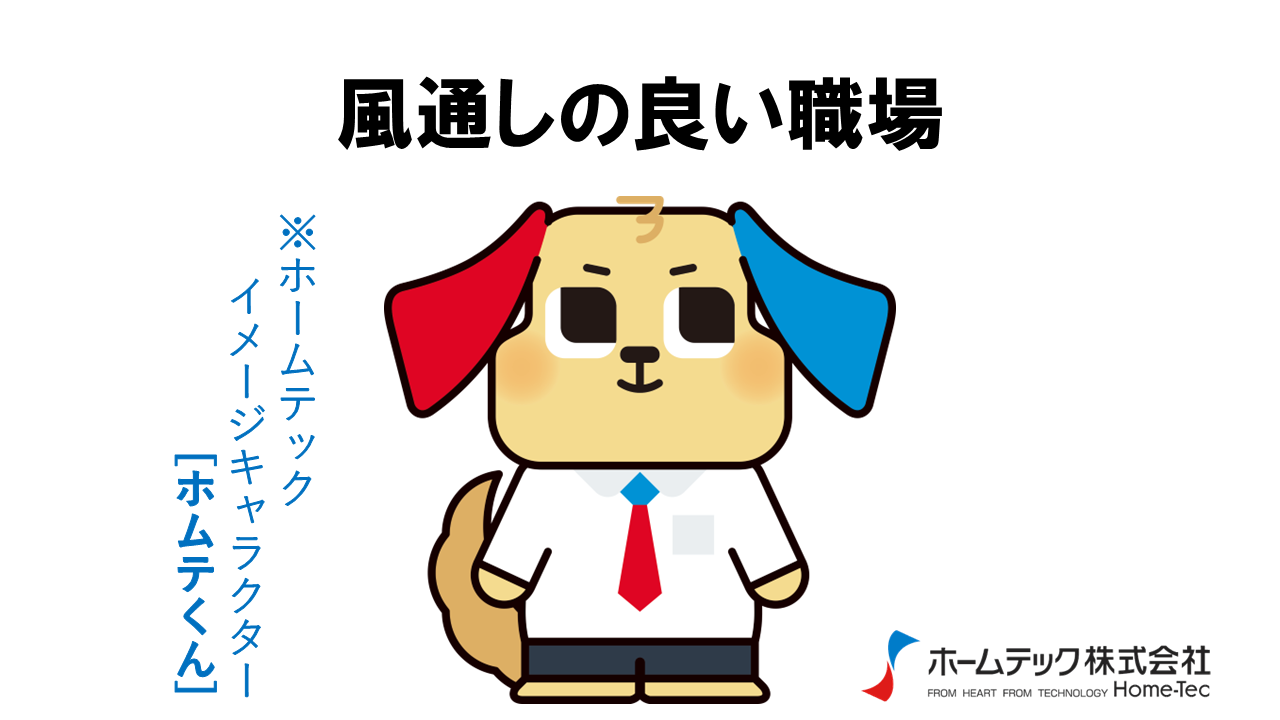 動画サムネイル：ホームテック株式会社　　　　[風通しの良い職場]