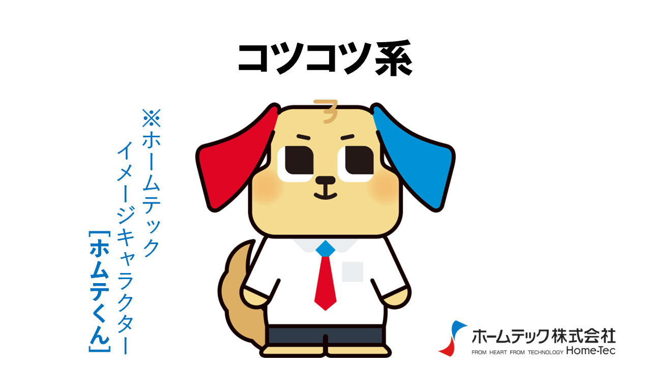 動画サムネイル：ホームテック株式会社　　　　[コツコツ系]