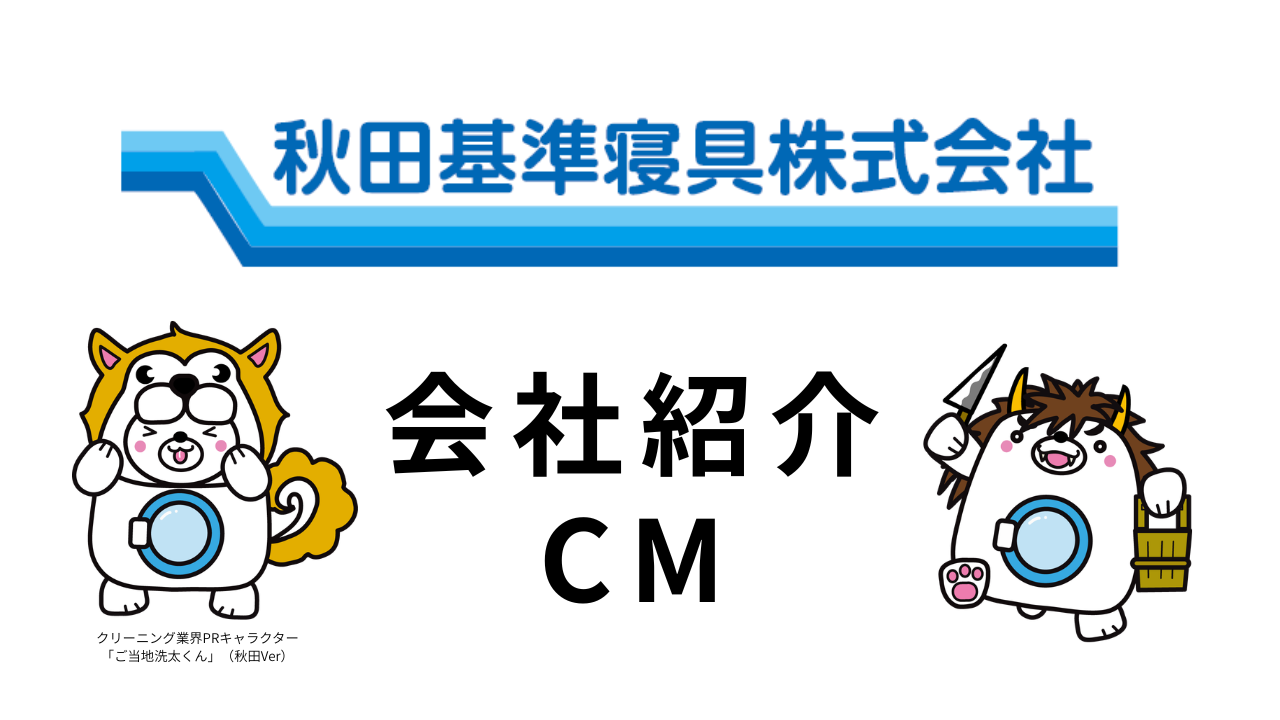動画サムネイル：秋田基準寝具株式会社　企業CM