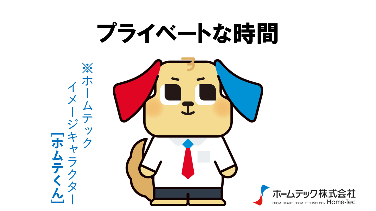 動画サムネイル：ホームテック株式会社　　　　[プライベートな時間]