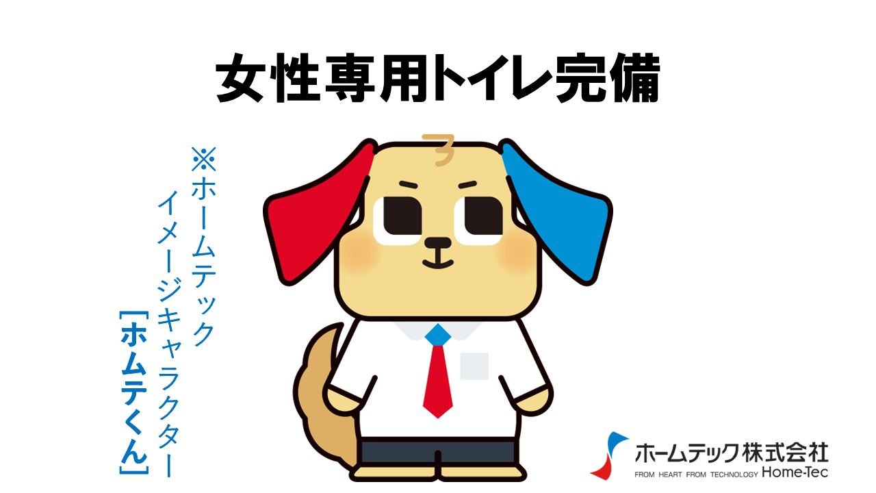 動画サムネイル：ホームテック株式会社　　　　[女性専用トイレ完備]