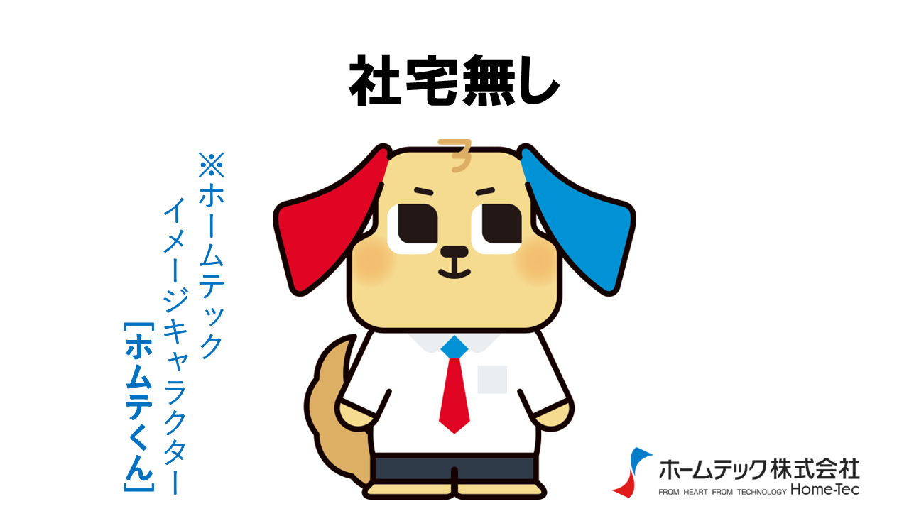 動画サムネイル：ホームテック株式会社　　　　[社宅無し]