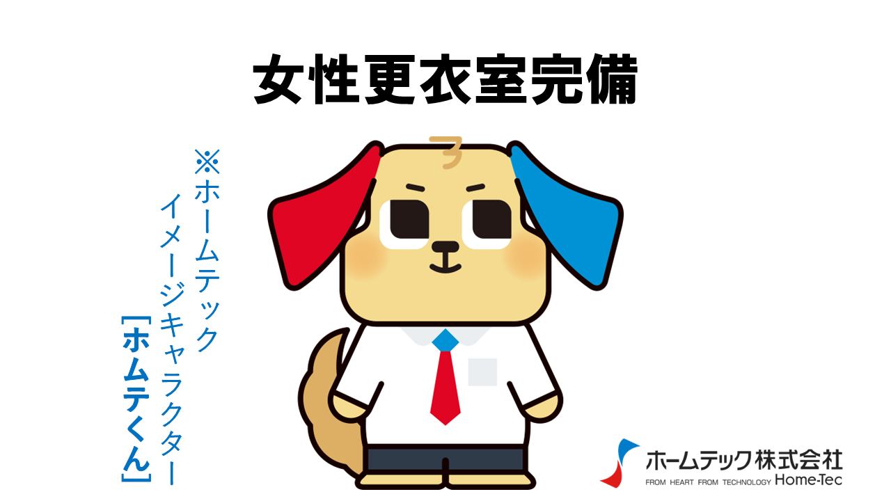 動画サムネイル：ホームテック株式会社　　　　[女性更衣室完備]