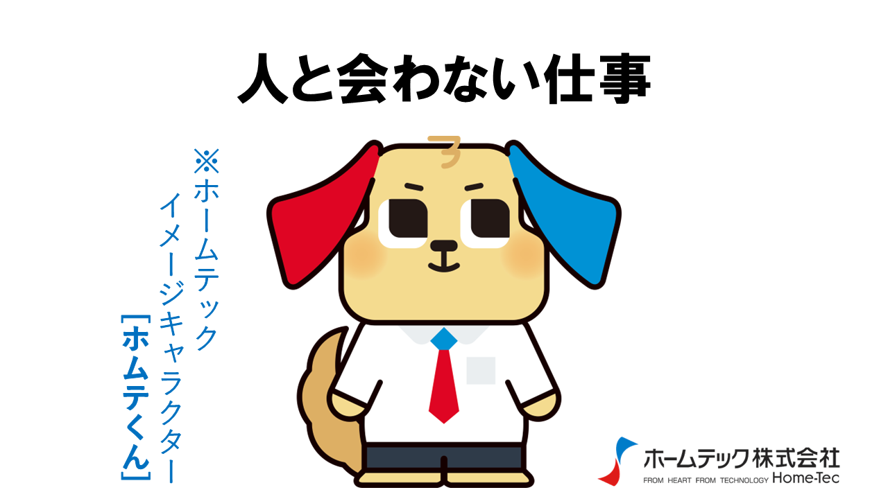動画サムネイル：ホームテック株式会社　　　　[人と会わない仕事]