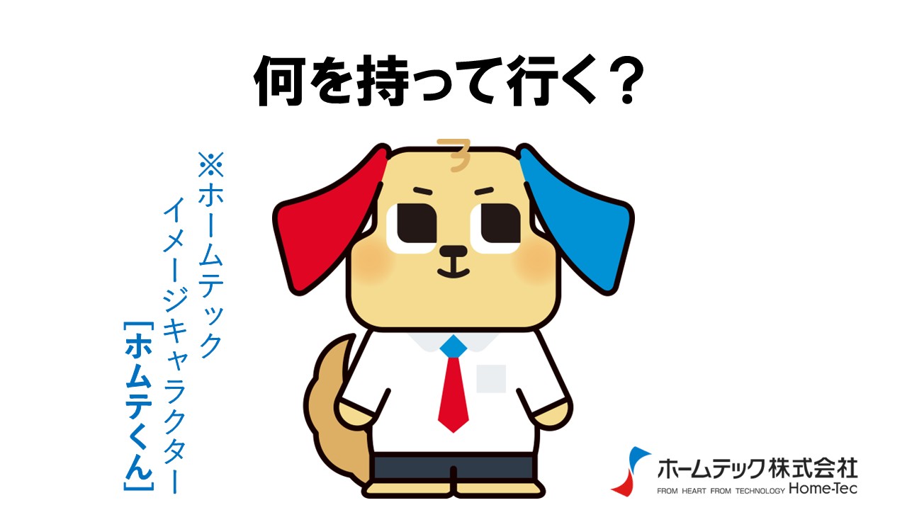 動画サムネイル：ホームテック株式会社　　　　[何を持って行く？]