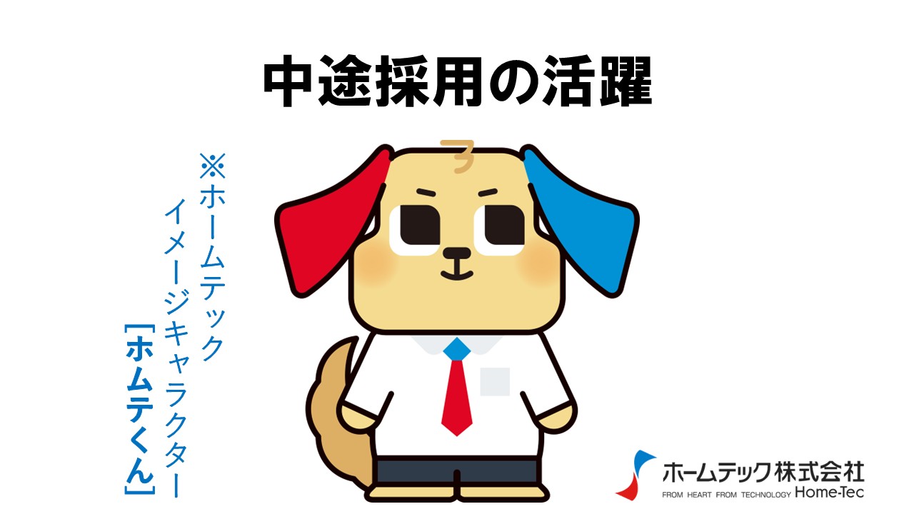 動画サムネイル：ホームテック株式会社　　　　[中途採用の活躍]