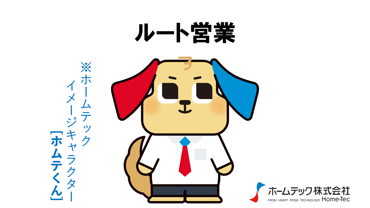 動画サムネイル：ホームテック株式会社　　　　[ルート営業]