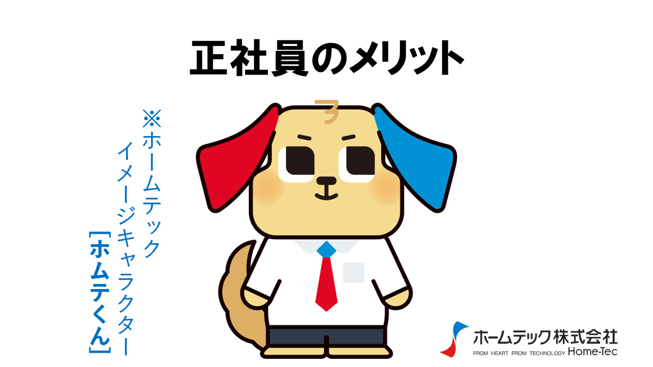 動画サムネイル：ホームテック株式会社　　　　[正社員のメリット]