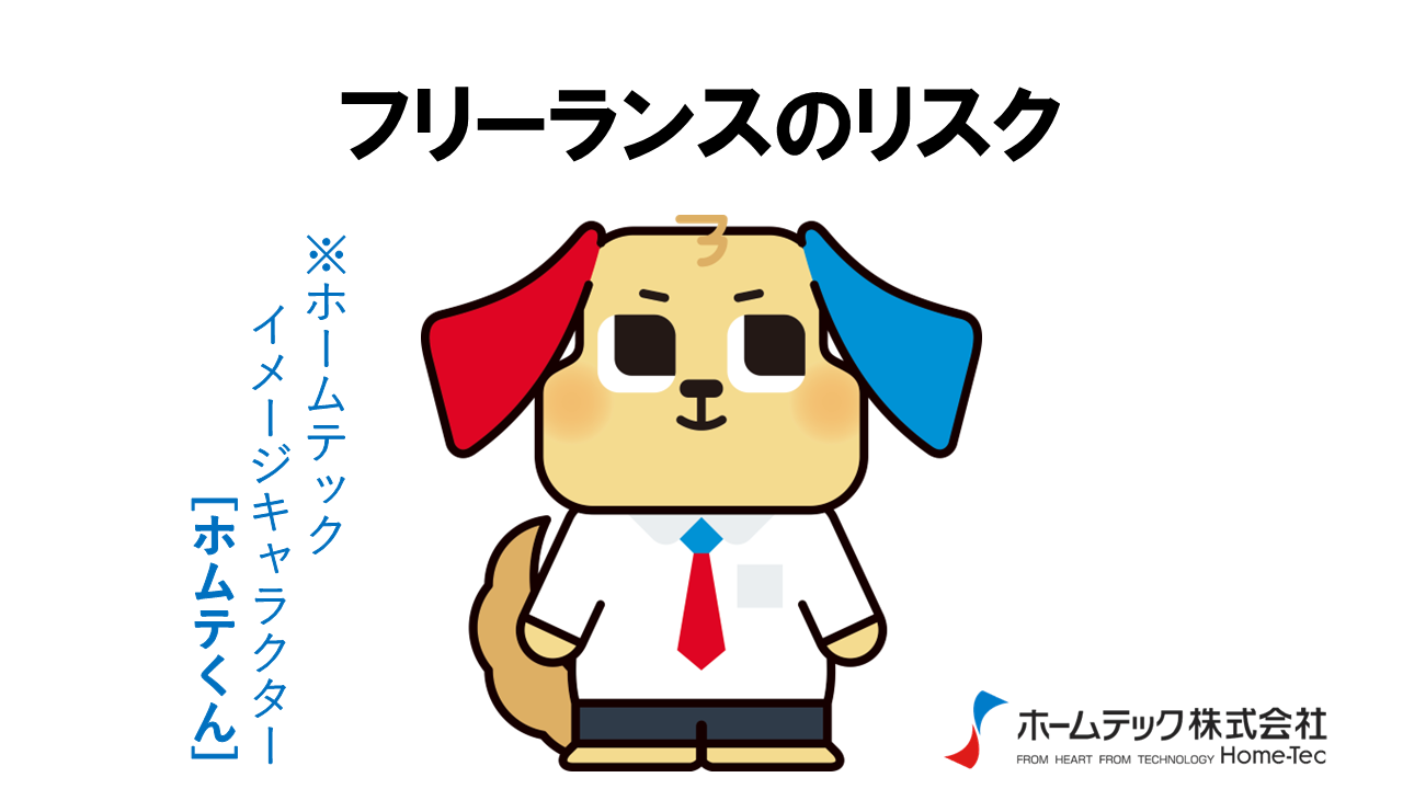 動画サムネイル：ホームテック株式会社　　　　[フリーランスのリスク]