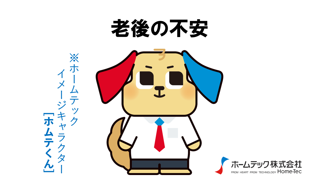 動画サムネイル：ホームテック株式会社　　　　[老後の不安]