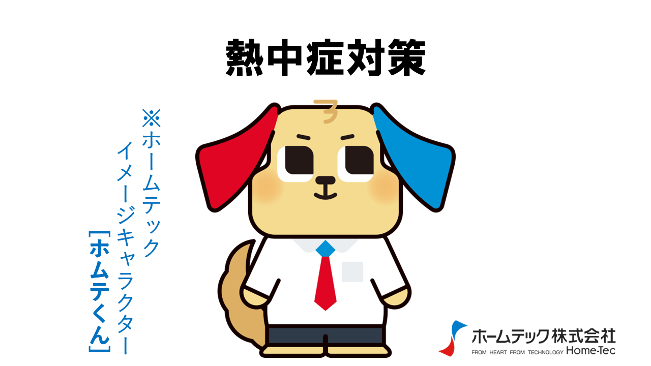 動画サムネイル：ホームテック株式会社　　　　[熱中症対策]